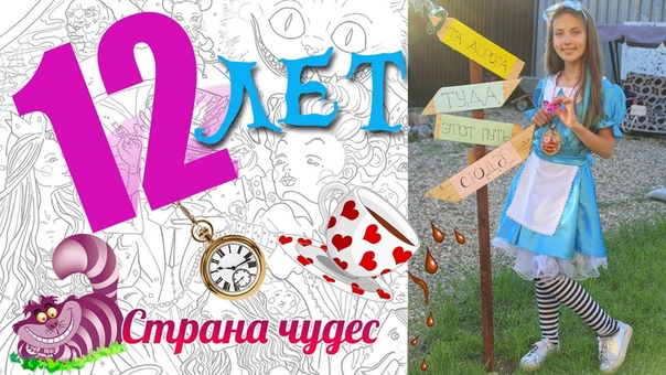 День рождения Полины Павловой, 12 лет Алиса в Стране чудес