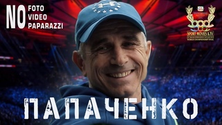 “Папаченко“. Трейлер к документальному фильму.