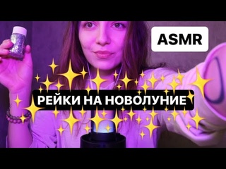 ASMR | REIKI | ГИПНОЗ ✨ медитация на новую энергию
