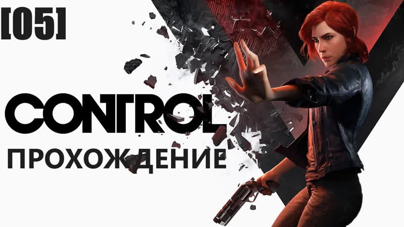 Прохождение Control
