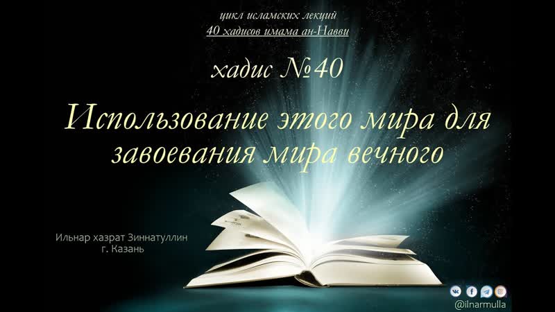 Хадис 40 Использование мира этого для завоевания мира