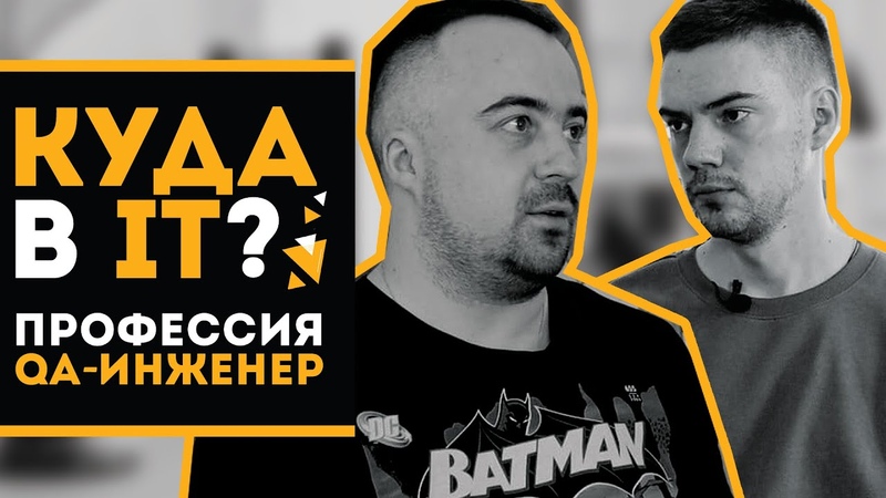 Куда в IT, 1, Из экономиста в тестировщики, Интервью с QA