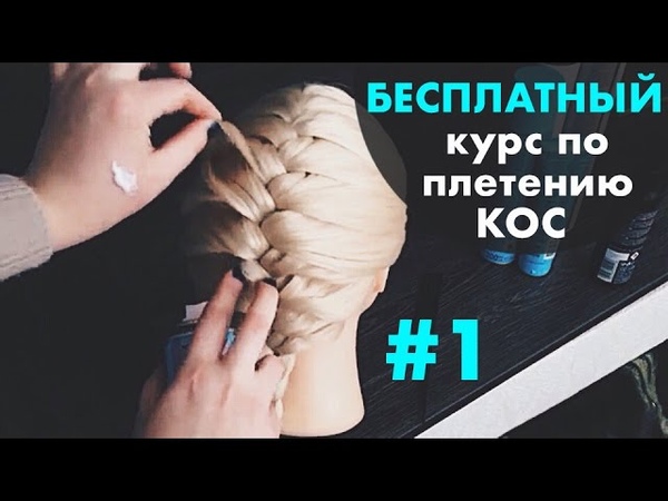 БЕСПЛАТНЫЙ курс по плетению КОС с нуля УРОК 1 Колосок