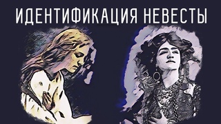 ИДЕНТИФИКАЦИЯ НЕВЕСТЫ (ОЧИЩЕНИЕ ПОДЛИННОГО ЕВАНГЕЛИЯ) | брат Роман