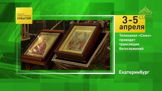 Анонсы православных событий. 3-5 апреля 2020. Трансляции богослужений на ТК Союз