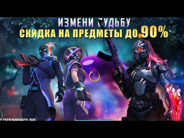 ВЫБИВАЮ НОВЫЙ ИЗМЕНИ СУДЬБУ в ФРИ ФАЕР, НОВЫЙ СОБЫТИЯ в ФРИ