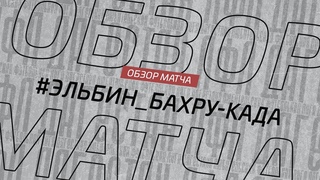 Эльбин - Бахру-Када. Обзор матча 7 тура Cуперлиги Денеб ЛФЛ Дагестана сезона 2023/24