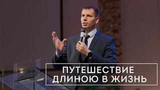 Путешествие длиною в жизнь / Павел Кузин