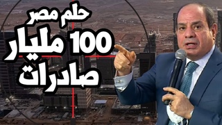 حلم السيسي ! ارتفاع صادرات مصر لرقم تاريخي  