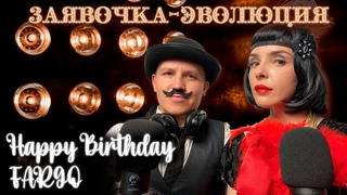 ✅Попенковы Fargo и Faust21veka - Заявочка Эволюция (Выпуск 13. День Рождения). Aplus FM.