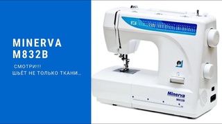 Minerva M832B, шьет не только ткани