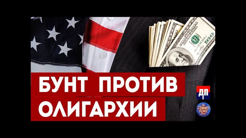 Джимми Дор резко критикует олигархию, ДП