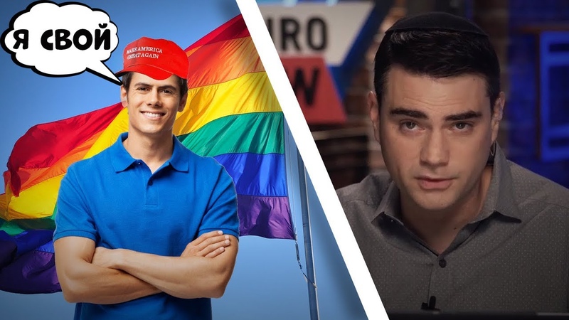 Бен Шапиро VS ГЕЙ
