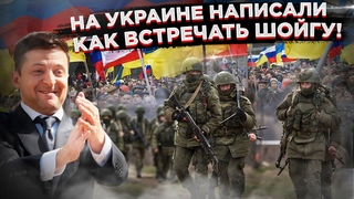 Русские идут! Готовьте цветы, оркестр и красьте губки!