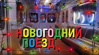 Новогодний поезд метро