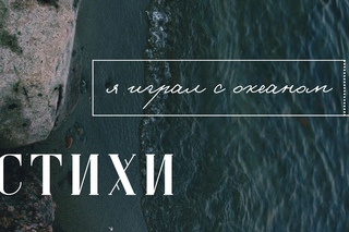 Я играл с океаном