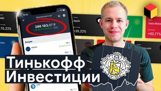 Большой обзор Тинькофф Инвестиции для начинающих: простым языком о сложном