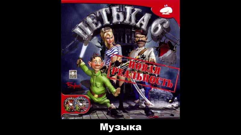 Петька 6: Новая реальность Музыка OST 11, 28