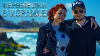 День репатрианта.  Репатриация в Израиль. Влог Хайфа Израиль. 2020