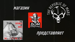 The Republic of Mars - The Beast from the East (2020) в Доме Культуры