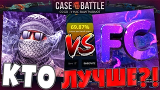 БИТВА ОПЕНКЕЙСЕРОВ НА CASE-BATTLE! ЛАКЕЙ VS FORCEET