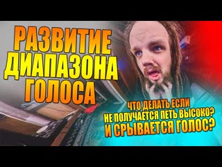 РАЗВИТИЕ ДИАПАЗОНА ГОЛОСА #1 | Головной голос, Микст, Фальцет