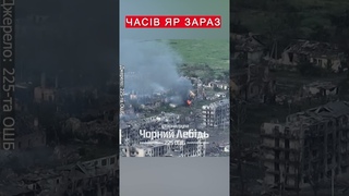💔Часів Яр - чергове місто знищене росіянами #shorts