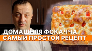 Домашняя фокачча самый простой рецепт
