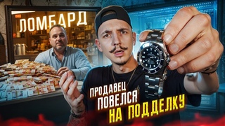 ПРОДАЛ КОПИЮ ROLEX ПО ЦЕНЕ ОРИГИНАЛА! Сколько заработал