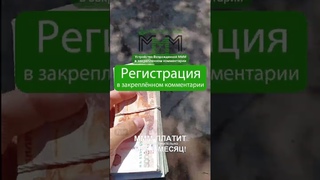 #МММплатит толстую котлету на покупку авто! Отзыв участника кассы #мавроди