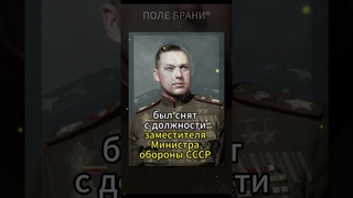 Что ответил Рокоссовский на предложение Хрущева очернить Сталина #shorts