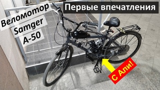 Самгер F-50 с Али - Мотовел, первые впечатления