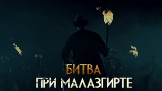 Битва при Малазгирте (Манцикерте) 26 августа 1071 г.