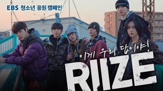 긴장을 푸는 RIIZE(라이즈)만의 답! “OOOO고 외쳐봐!” [EBS 청소년 응원 캠페인-이게 우리 답이야!]