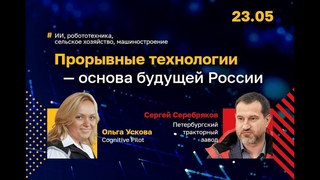 Лекция Прорывные технологии - основа будущего России