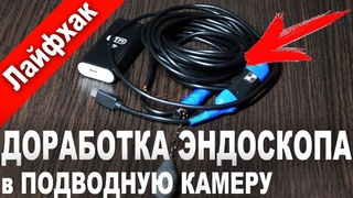 Как из Эндоскопа с Алиэкспресс Сделать Дешевую Подводную Камеру (для поиска рыбы)