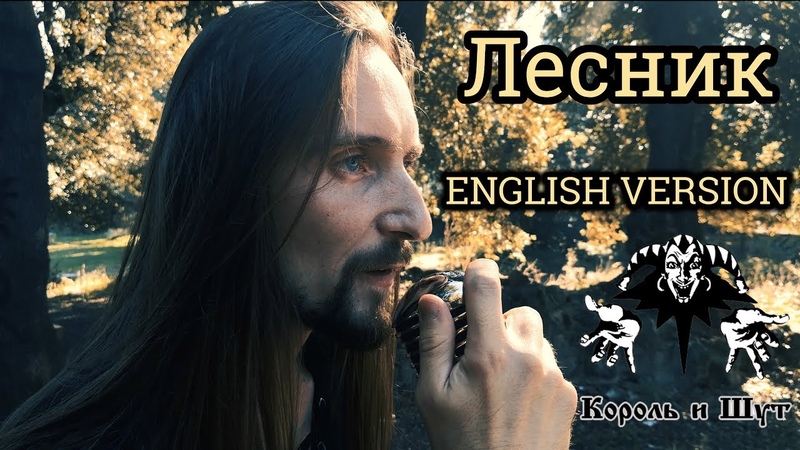 Король и Шут Лесник, Korol i Shut Forester ( English version by Even Blurry