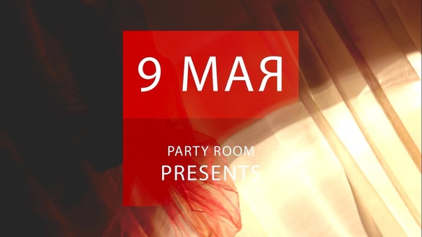 9 МАЯ, PARTY