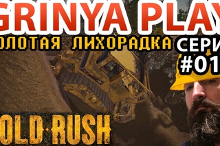 Gold Rush The Game Season 2 ➤ Е011 ➤ Плохая добыча и проблемы на разрезе  Золотая лихорадка