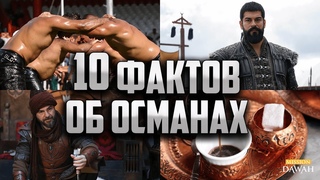 10 ФАКТОВ об Османской Империи
