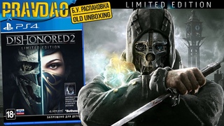 PRAVDAO #411 - Dishonored 2 Limited Edition