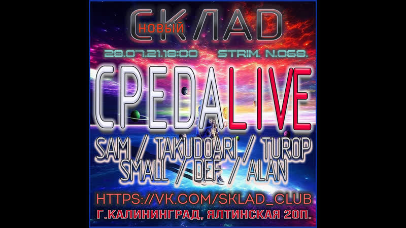 Среда Live (Среда Жизни), 068 СКЛАД ( Warehose