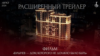 ФИЛЬМ БУЛЫЧЕВ  ДОМ, КОТОРОГО НЕ ДОЛЖНО БЫЛО БЫТЬ | РАСШИРЕННЫЙ ТРЕЙЛЕР | ГРОМКАЯ ПРЕМЬЕРА АВГУСТА