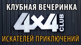 Клубная вечеринка искателей приключений . Клуб 4х4