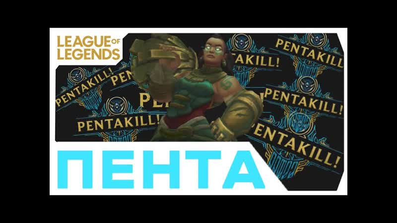 Лучшие моменты League of Legends