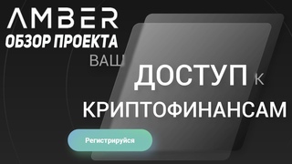 Amber Group - Криптовалютная Торговая Платформа с Возможностью Фиксированной Доходности / Обзор