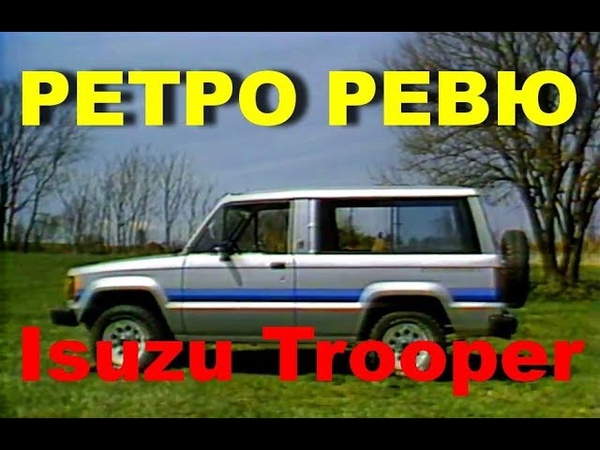 Автонеделя( Motor Week). Ретро Ревю. Isuzu Trooper 1984 (Перевод с