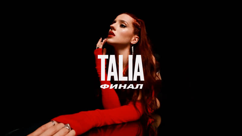 TALIA Финал ( Mood