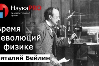 Структура материи (эпизод 2): время революций в физике  физик Виталий Бейлин | Научпоп
