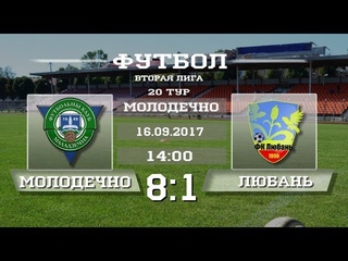 20 тур. Молодечно - Любань 8:1. Обзор